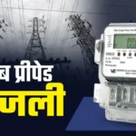 नए साल का बड़ा बदलाव: हिमाचल के सरकारी दफ्तरों में जनवरी से लगेंगे प्रीपेड बिजली मीटर