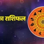 आज का राशिफल: किन राशियों पर बरसेगी मां लक्ष्मी की कृपा और किसके बढ़ेंगे संकट? जानें अपनी किस्मत!