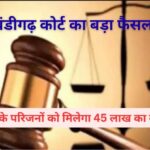 चंडीगढ़ कोर्ट का बड़ा फैसला: पाँवटा साहिब में ड्यूटी के दौरान जान गंवाने वाले होमगार्ड के परिजनों को मिलेगा 45 लाख का मुआवजा