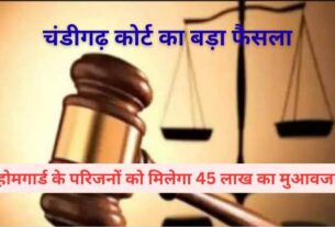 चंडीगढ़ कोर्ट का बड़ा फैसला