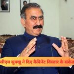 हिमाचल की राजनीति में बड़े बदलाव की आहट: CM सुक्खू ने दिए कैबिनेट विस्तार और आर्थिक सुधारों के संकेत