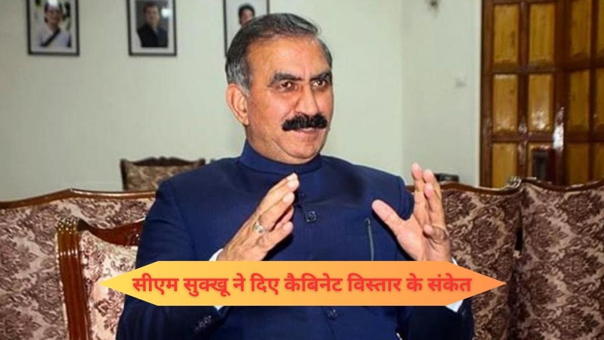 सीएम सुक्खू ने दिए कैबिनेट विस्तार संकेत
