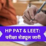इंजीनियर बनने का मौका! पैट और लीट-2026 प्रवेश परीक्षाओं की तारीखें घोषित, जानें कब से भरे जाएंगे फॉर्म