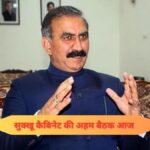 सुक्खू कैबिनेट की बैठक आज: नई भर्तियों और पंचायत चुनाव के भविष्य पर लगेगी मुहर!