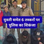 सोलन पुलिस का नशे पर कड़ा प्रहार: युवती समेत 6 तस्कर गिरफ्तार, होमस्टे और टैक्सी से पकड़ा ‘चिट्टा’