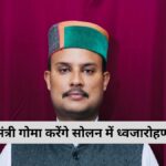 ठोडो मैदान में आयुष मंत्री यादविंदर गोमा फहराएंगे तिरंगा, गणतंत्र दिवस समारोह की तैयारियां मुकम्मल