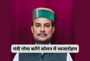 ठोडो मैदान में आयुष मंत्री यादविंदर गोमा फहराएंगे तिरंगा