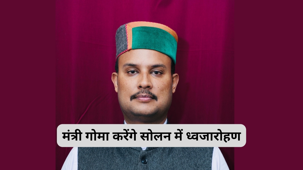 ठोडो मैदान में आयुष मंत्री यादविंदर गोमा फहराएंगे तिरंगा