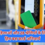 HRTC Him Bus Card: महिलाओं और 28 श्रेणियों के लिए हिम बस कार्ड अनिवार्य, 31 जनवरी के बाद लगेगा पूरा किराया