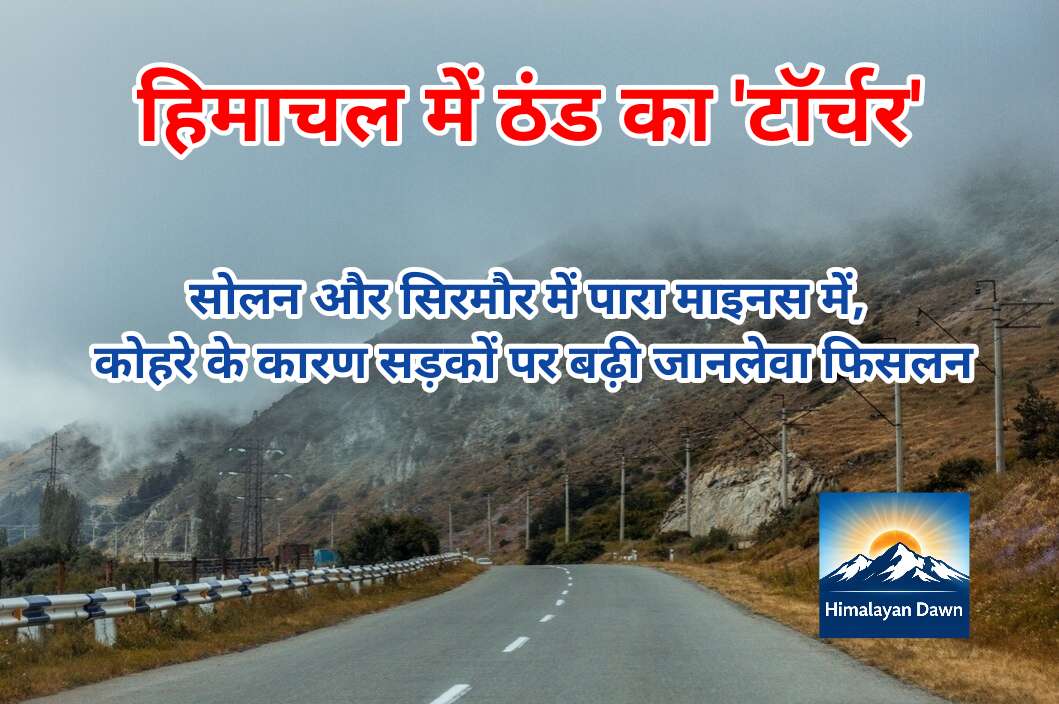 हिमाचल में ठंड का 'टॉर्चर'