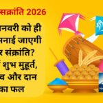 ​Makar Sankranti 2026: 14 जनवरी को ही क्यों मनाई जाएगी मकर संक्रांति? जानें शुभ मुहूर्त, महत्व और दान का फल