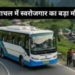 हिमाचल में स्वरोजगार का बड़ा मौका: ग्रामीण रूटों पर चलेंगी 390 बसें, युवाओं को मिलेगी 30% सब्सिडी