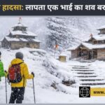चंबा: वीडियो शूट करने निकले दो भाइयों में से एक का शव बरामद, भारी बर्फबारी बनी काल