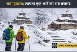 चंबा: वीडियो शूट करने निकले दो भाइयों में से एक का शव बरामद