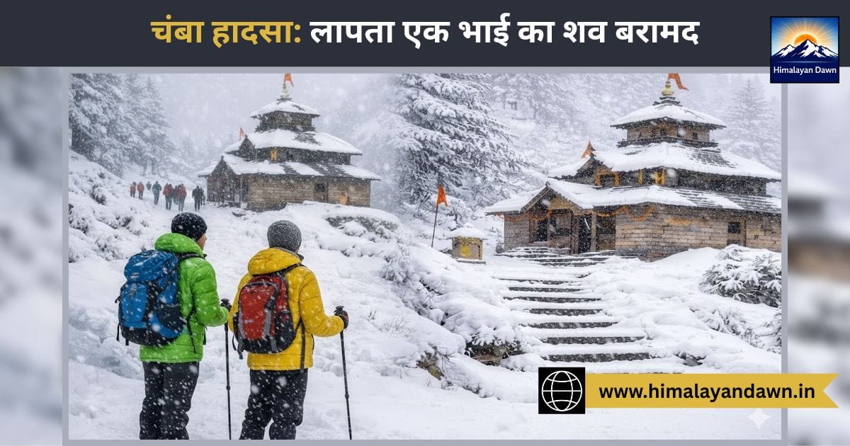 चंबा: वीडियो शूट करने निकले दो भाइयों में से एक का शव बरामद