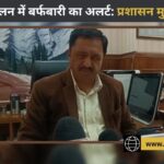 सोलन में बर्फबारी और भारी वर्षा: प्रशासन अलर्ट, उपायुक्त ने दिए त्वरित कार्रवाई के निर्देश