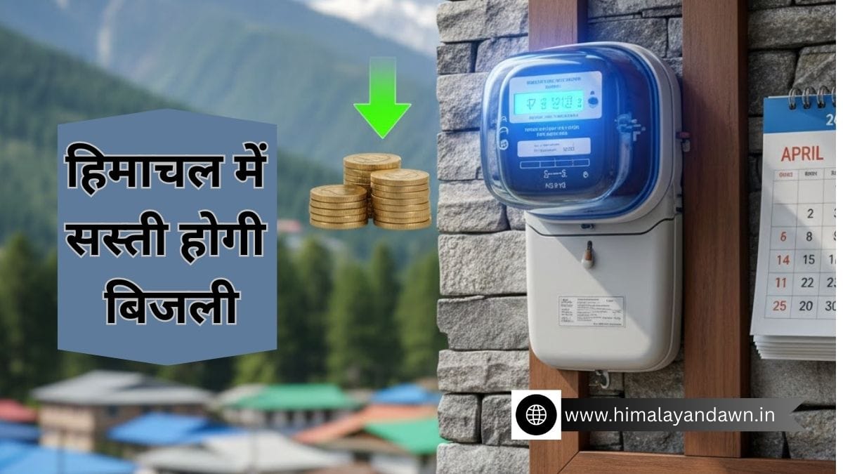 हिमाचल में सस्ती होगी बिजली