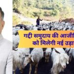 हिमाचल सरकार का ‘व्यवस्था परिवर्तन’ विज़न: गद्दी समुदाय की आजीविका को मिलेगी नई उड़ान