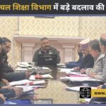 हिमाचल शिक्षा विभाग में बड़े बदलाव की तैयारी: हॉस्टल सुदृढ़ीकरण, नई भर्तियां और बागवानी बनेंगे वैकल्पिक विषय