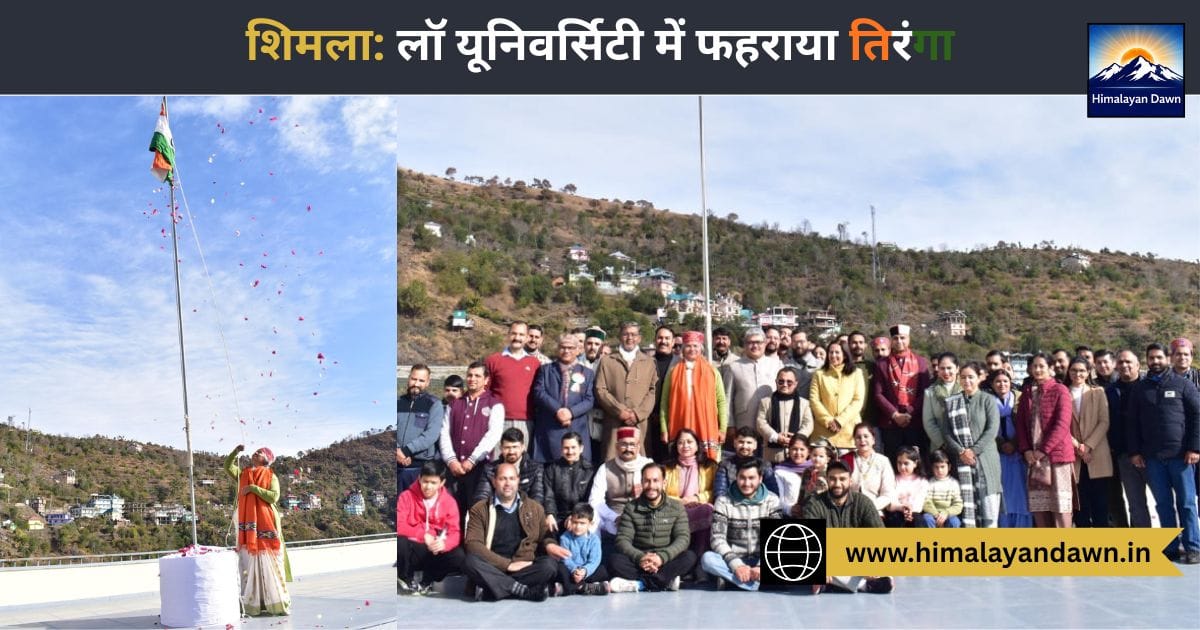HPNLU शिमला में 77वें गणतंत्र दिवस की धूम