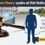 हिमाचल नगर निकाय नई अधिसूचना 2026: एसडीएम को मिले वित्तीय अधिकार
