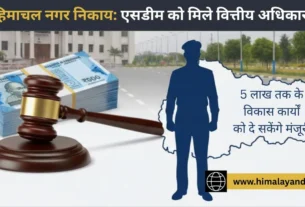 हिमाचल नगर निकाय नई अधिसूचना