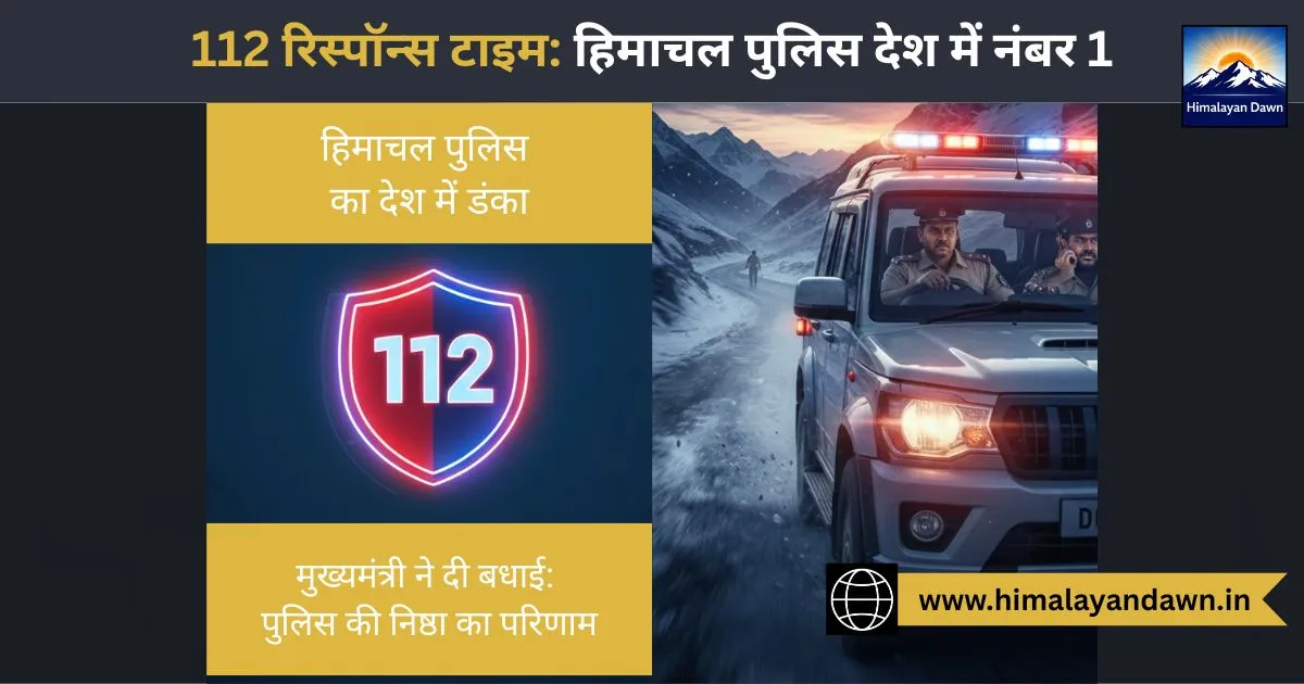 हिमाचल पुलिस का देश में डंका