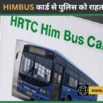 HIMBUS कार्ड से हिमाचल पुलिस को राहत, अब ID कार्ड से ही HRTC बसों में कर सकेंगे यात्रा