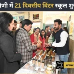 सतत कृषि उद्यमिता की रीढ़ हैं अनुसंधान एवं नवाचार: नौणी विश्वविद्यालय में 21 दिवसीय विंटर स्कूल का आगाज