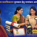 महिला सशक्तिकरण के लिए राज्य स्तरीय पुरस्कारों हेतु नामांकन आमंत्रित