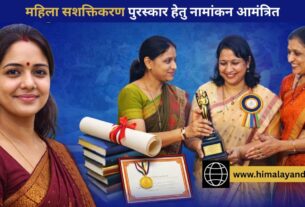 महिला सशक्तिकरण के लिए राज्य स्तरीय पुरस्कारों हेतु नामांकन आमंत्रित