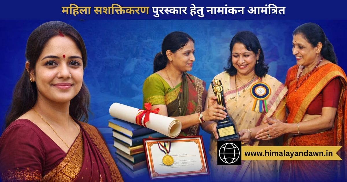 महिला सशक्तिकरण के लिए राज्य स्तरीय पुरस्कारों हेतु नामांकन आमंत्रित