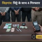 चिड़गांव में चिट्टे के साथ जल शक्ति विभाग के कर्मी समेत 4 गिरफ्तार, नशे का सामान बरामद