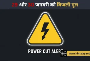 सोलन में 29 और 30 जनवरी को बिजली गुल