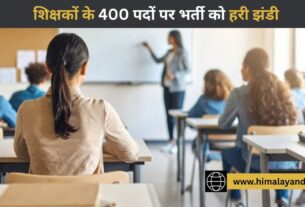 हिमाचल के सरकारी कॉलेजों में भरे जाएंगे 400 असिस्टेंट प्रोफेसर के पद