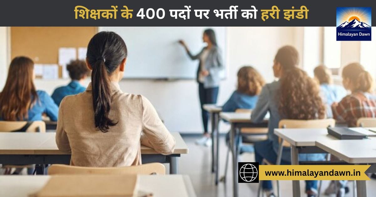हिमाचल के सरकारी कॉलेजों में भरे जाएंगे 400 असिस्टेंट प्रोफेसर के पद