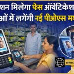 अब राशन मिलेगा फेस ऑथेंटिकेशन से, डिपुओं में लगेंगी नई पीओएस मशीनें