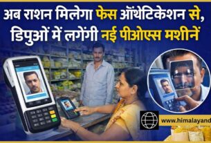 अब राशन मिलेगा फेस ऑथेंटिकेशन से