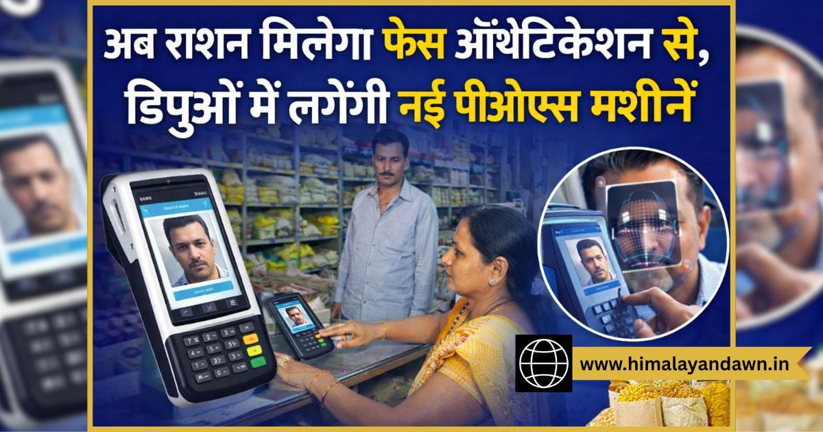 अब राशन मिलेगा फेस ऑथेंटिकेशन से