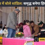 हिमाचल को आत्मनिर्भर और समृद्ध बनाना सरकार का मुख्य लक्ष्य: डॉ. धनीराम शांडिल