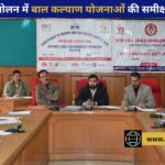 सोलन में बाल कल्याण योजनाओं की समीक्षा बैठक आयोजित, 204 लाभार्थियों को मिली सामाजिक सुरक्षा सहायता