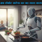 घर के कामों की टेंशन खत्म! अब ‘बिना थके’ कपड़े धोएगा और खाना बनाएगा यह रोबोट; कीमत एक कार से भी कम!