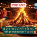 लोहड़ी 2026: नई उमंग और सुनहरे भविष्य की आग, जानें इस साल क्यों खास है यह पर्व