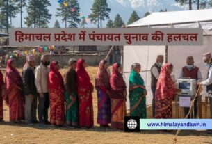 हिमाचल में पंचायत चुनाव की हलचल तेज
