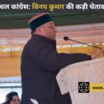 हिमाचल कांग्रेस: विनय कुमार की जिलाध्यक्षों को दो टूक, परफॉर्मेंस नहीं तो पद नहीं