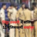 हिमाचल में बड़ी कार्रवाई: चिट्टा तस्करी में संलिप्त 11 पुलिसकर्मी बर्खास्त