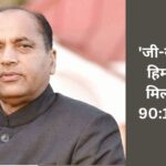 ‘जी-राम-जी’ में हिमाचल को मिलता रहेगा 90:10 अनुदान, कांग्रेस केवल हाईकमान को खुश करने में व्यस्त: जयराम ठाकुर