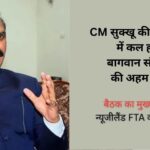 CM सुक्खू की अध्यक्षता में कल होगी बागवान संगठनों की अहम बैठक, न्यूजीलैंड मुक्त व्यापार समझौते पर होगा मंथन