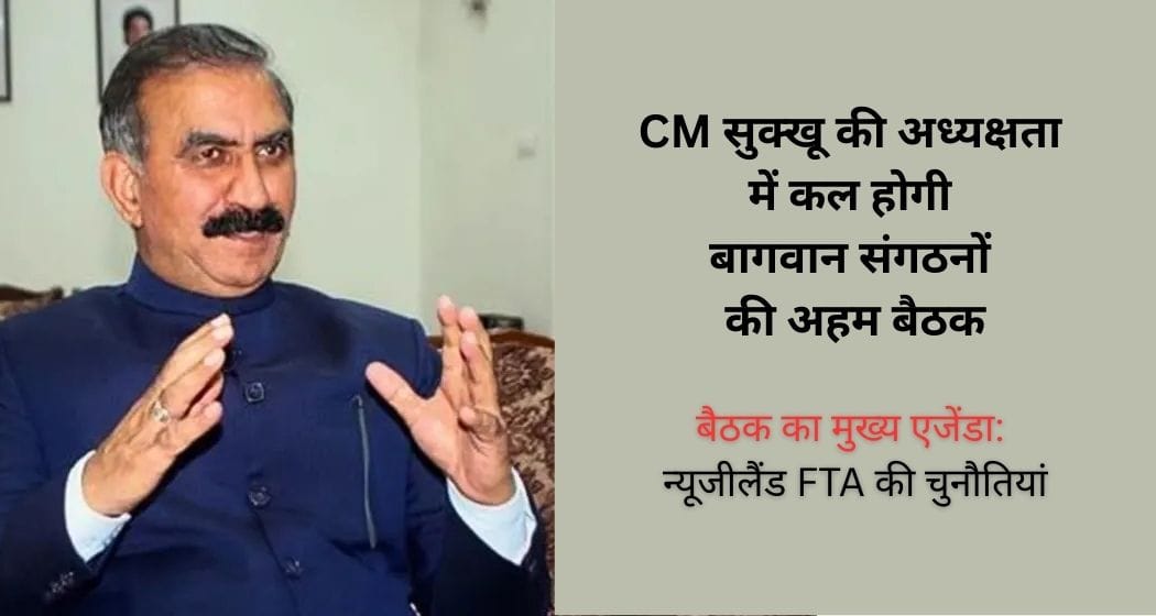 CM सुक्खू ने बुलाई बागवानों की बड़ी बैठक