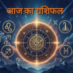 राशिफल: आज बदलेगी ग्रहों की चाल, इन 5 राशियों की चमकेगी किस्मत!